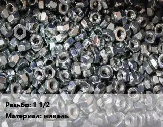 Контргайка 1 1/2 никель